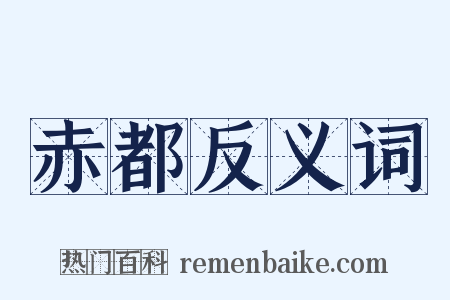 赤都反义词是什么意思的图片